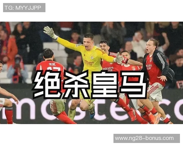 本菲卡大胜皇马四球狂潮乌龙球成比赛转折点引发转会热议